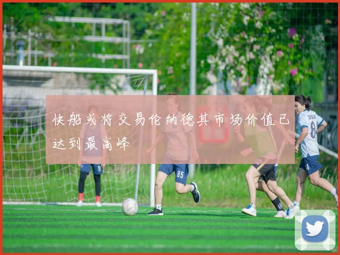 快船或将交易伦纳德其市场价值已达到最高峰