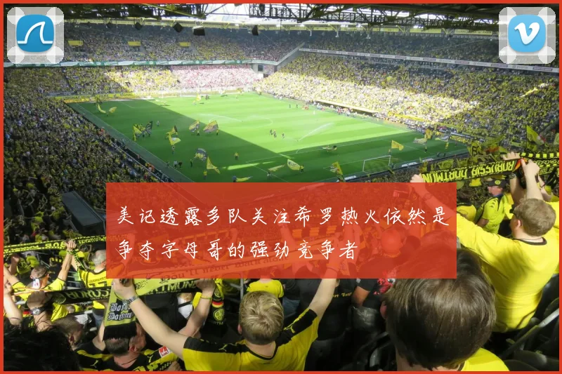美记透露多队关注希罗热火依然是争夺字母哥的强劲竞争者